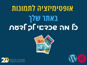 אופטימזציה טובה לתמונות שיפור דירוג האתר שלך במנועי החיפוש