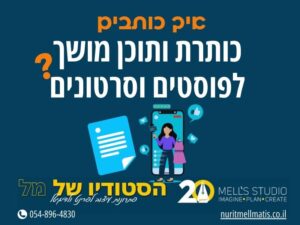 איך כותבים כותרת ותוכן מושך לפוסטים וסרטונים?