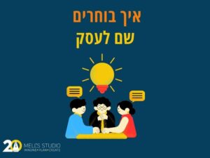 איך לבחור דומיין לאתר העסק שלך