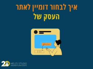 איך לבחור דומיין לאתר העסק שלך