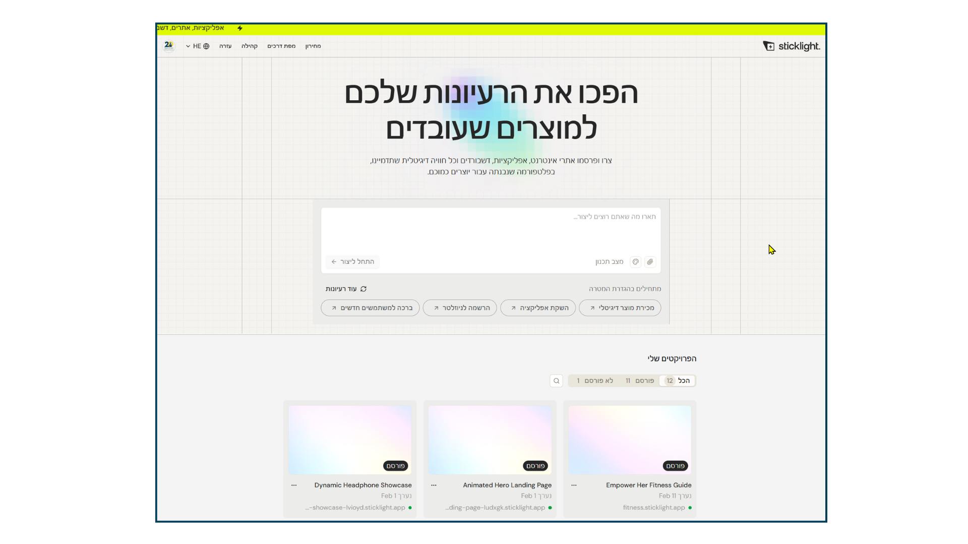 stickligh מערכת לבניית אפליקציות ואתרים בעזרת AI
