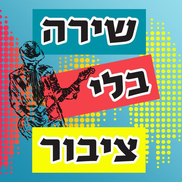 עיצוב פוסט לפייסבוק ואינסטגרם אביב חלימי
