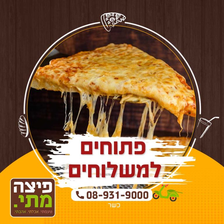 פתוחים-למשלוחים