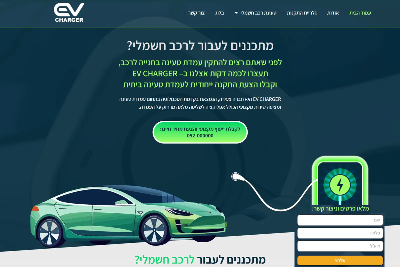 הסטודיו של מל רחובות דף נחיתה להתקנת עמדת טעינה לרכב חשמלי