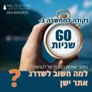 הסטודיו של מל רחובות למה חשוב לשדרג אתר ישן