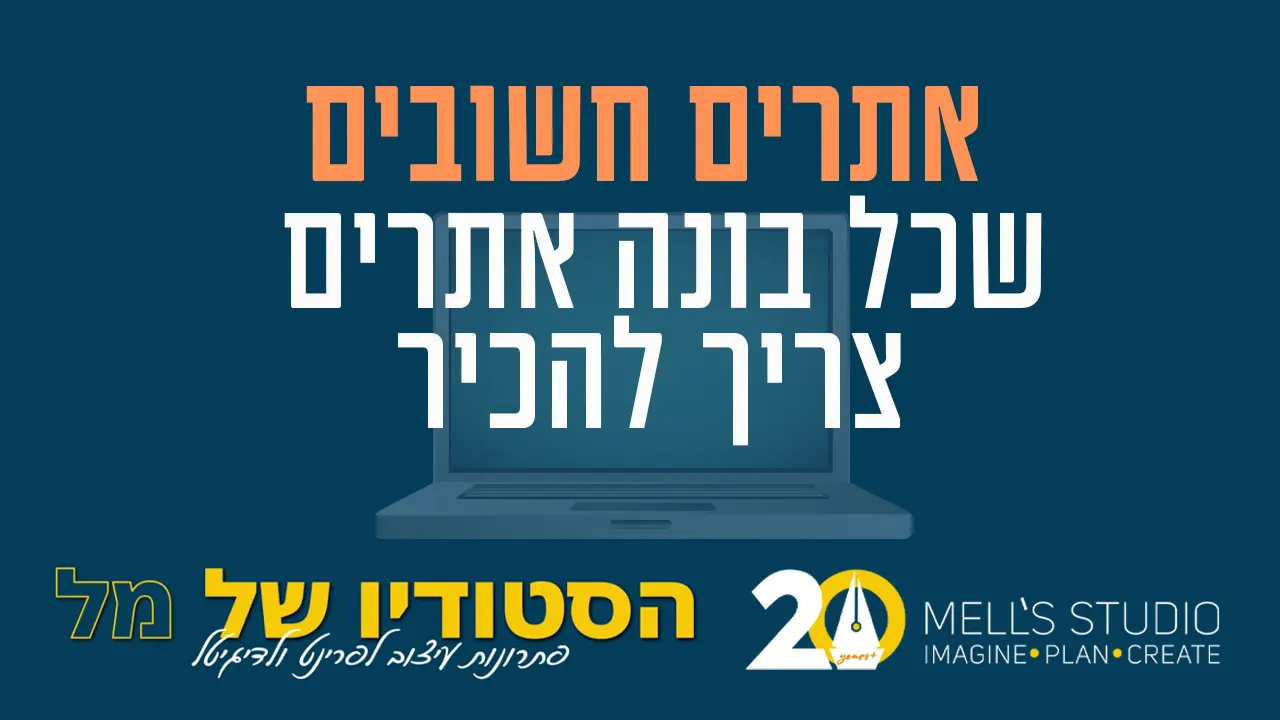 אתרים חשובים שכל בונה אתרים צריך להכיר - סטודיו לפיתוח ובניית אתרים