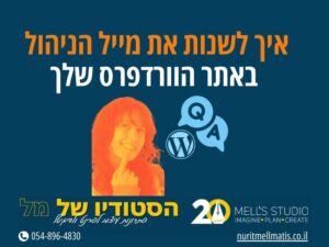 איך לשנות את מייל הניהול באתר וורדפרס