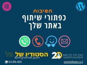 חשיבות כפתורי שיתוף באתר שלך