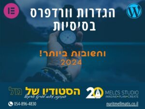 מדריך למתחילים בוורדפרס: הגדרות בסיסיות ופעולות חשובות
