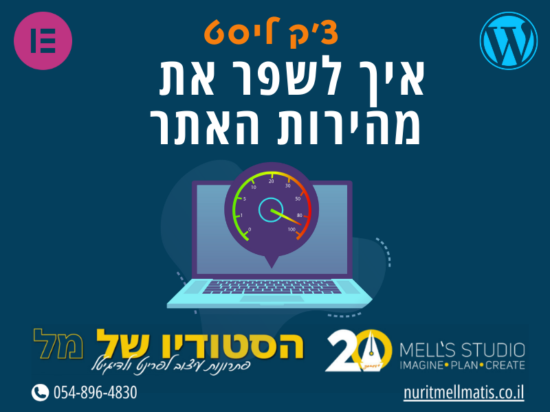 איך לשפר את מהירות האתר