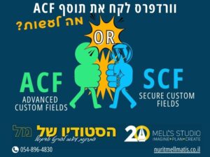 תוסף ACF