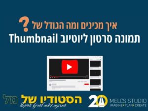 איך מכינים תמונת נושא ליוטיוב