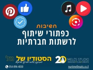 חשיבות כפתורי שיתוף לרשתות חברתיות