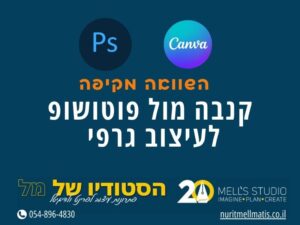 קנבה מול פוטושופ בעיצוב גרפי