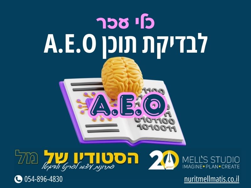 כלי עזר לבדיקת תוכן aeo