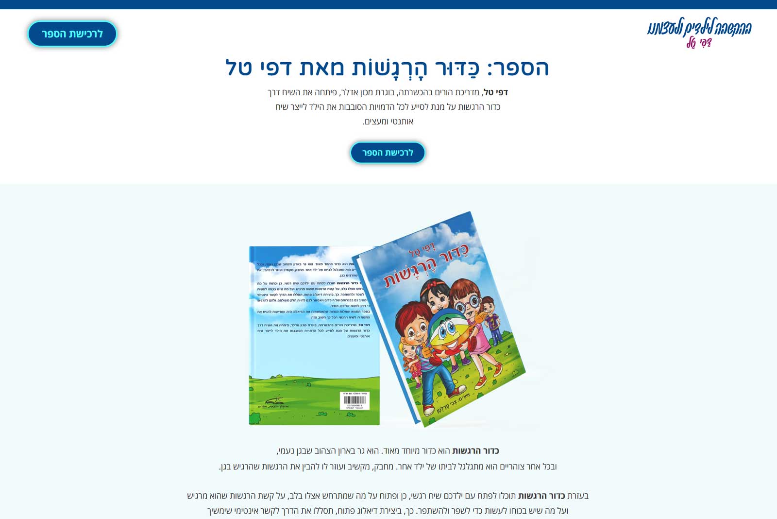 דף נחיתה לספר ילדים כדור הרגשות של דפי טל