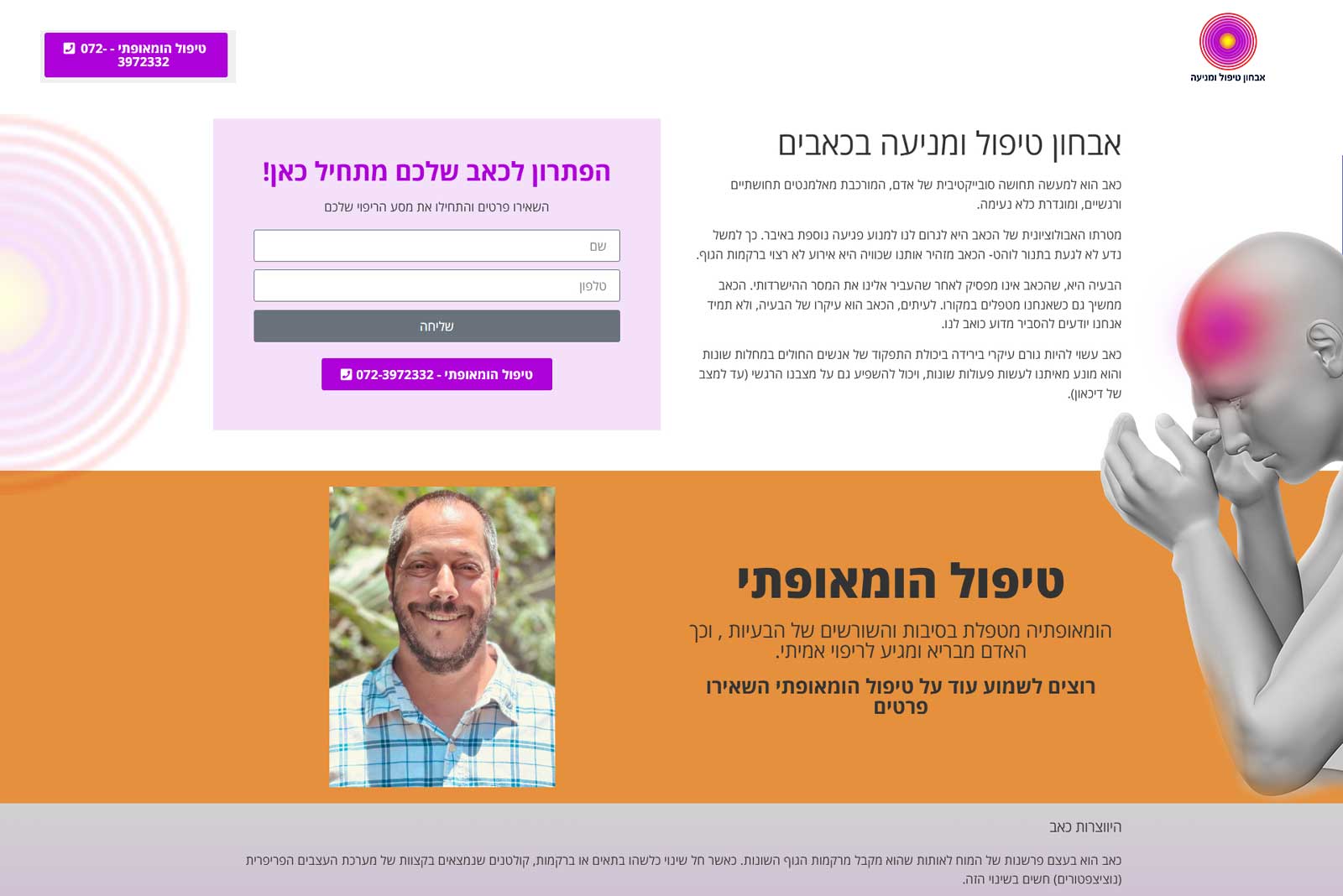 דף נחיתה למטפל בהומאופתיה