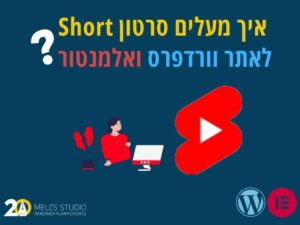 איך מעלים סרטון יוטיוב קצר (shorts) מערוץ יוטיוב לאתר וורדפרס עם אלמנטור