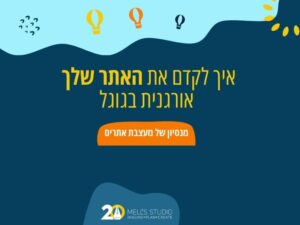 איך לקדם את האתר שלך אורגנית בגוגל
