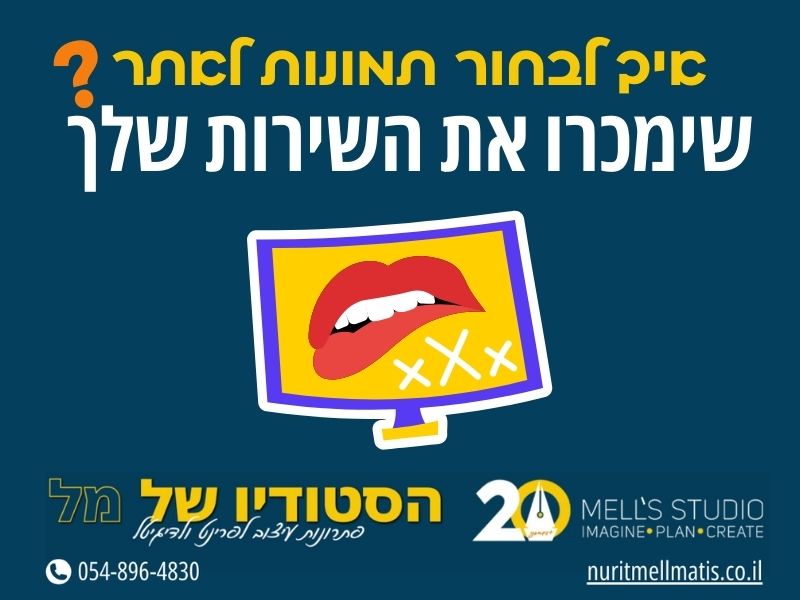 איך לבחור תמונות לאתר