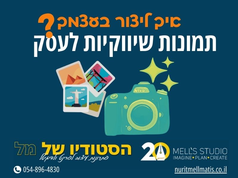 תמונות שיווקיות לעסק