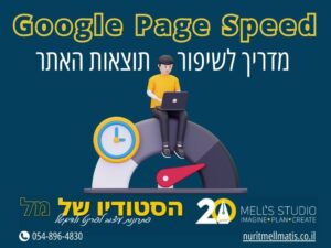 מדריך לשיפור תוצאות Google PageSpeed Insights