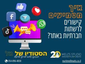 איך מטמיעים קישורים לרשתות חברתיות באתר