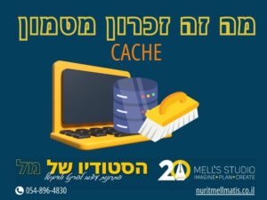 מה זה זיכרון מטמון קאש Cache למה הוא חשוב