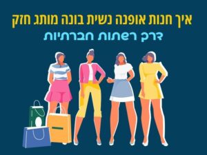 איך חנות אופנה נשית בונה מותג חזק