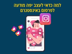 למה כדאי לעצב יפה מודעה לפרסום באינסטגרם