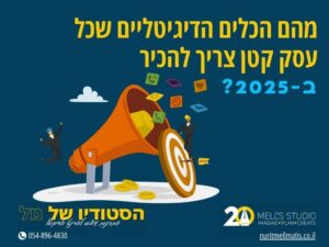 מהם הכלים הדיגיטליים שכל עסק קטן צריך להכיר ב-2025?