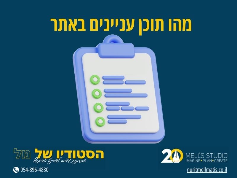 מהו תוכן עניינים באתר