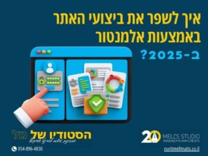 איך לשפר את ביצועי האתר עם אלמנטור