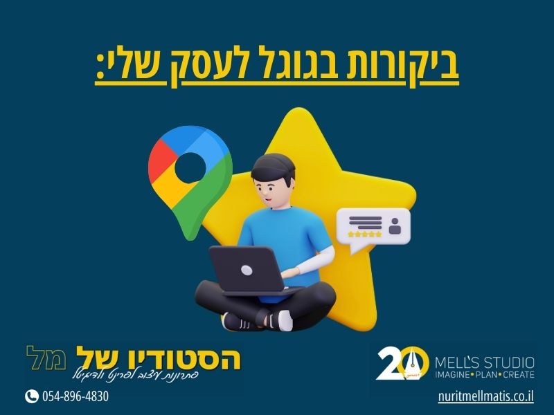 ביקורות בגוגל לעסק שלי: