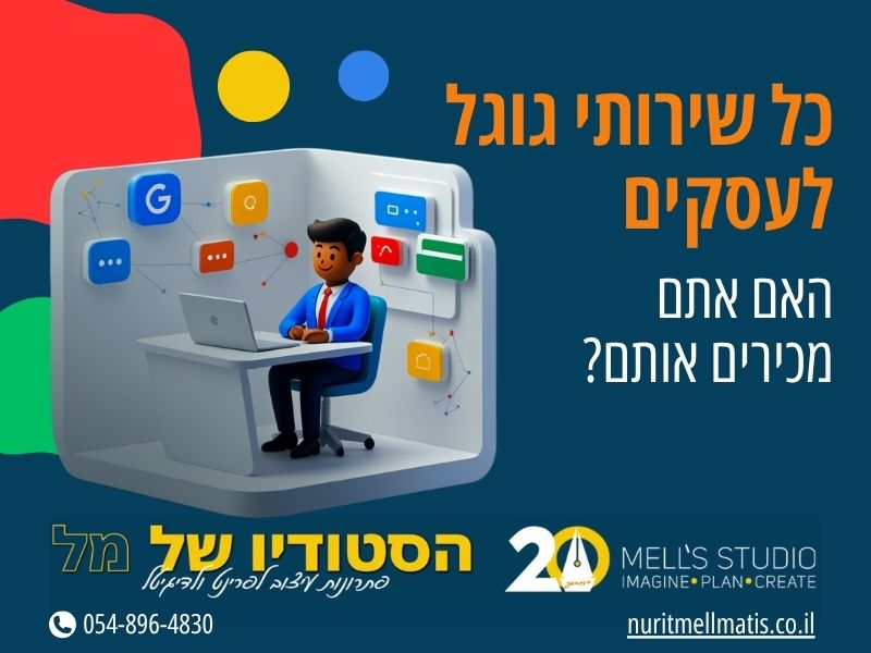 כל שירותי גוגל לעסקים