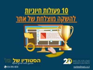 10 פעולות חיוניות להשקה מוצלחת של אתר