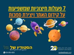 7 פעולות חיצוניות שמשפיעות על קידום האתר ויצירת סמכות