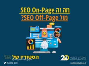 מה זה SEO On-Page מול SEO Off-Page?