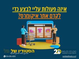 איזה פעולות עליי לבצע כדי לקדם אתר איקומרס?