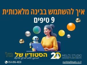 איך להשתמש בבינה מלאכותית