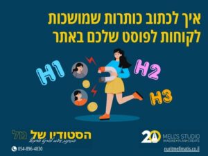 איך לכתוב כותרות שמושכות לקוחות לפוסט שלכם באתר