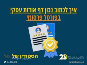 איך לכתוב נכון דף אודות עסקי בפורטל פרסומי
