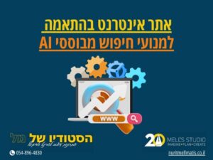 אתר אינטרנט בהתאמה למנועי חיפוש מבוססי AI