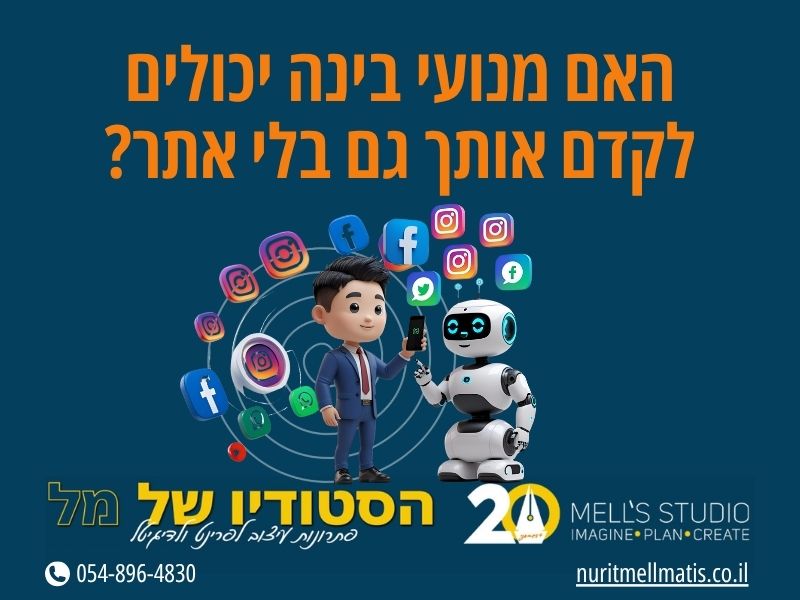 האם מנועי בינה יכולים לקדם אותך גם בלי אתר?
