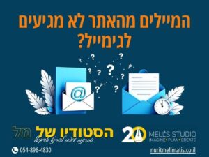 המיילים מהאתר לא מגיעים לגימייל