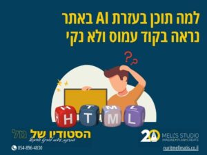 למה תוכן בעזרת AI באתר נראה בקוד עמוס ולא נקי
