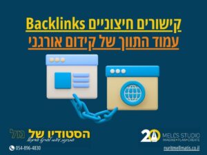 קישורים חיצוניים Backlinks עמוד התווך של קידום אורגני