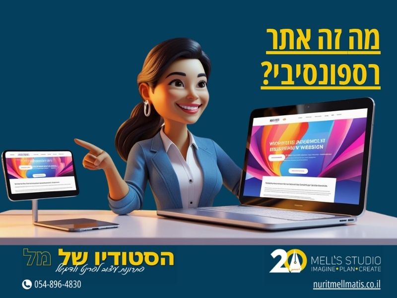 מה זה אתר רספונסיבי?