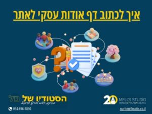 איך לכתוב דף אודות עסקי לאתר