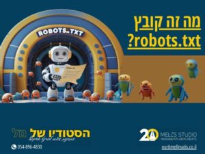 מה זה קובץ robots.txt?